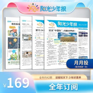 《阳光少年报》月月投 中国第一份小学生新闻故事报纸 把新闻讲给孩子听
