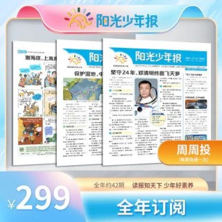 《阳光少年报》周周投 中国第一份小学生新闻故事报纸 把新闻讲给孩子听