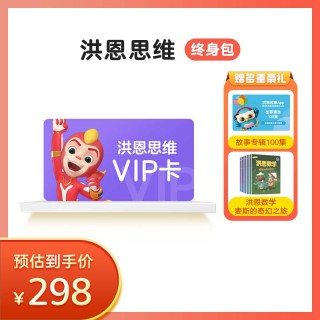 洪恩思维永久包 赠洪恩数字麦斯的奇幻之旅-C2版+故事专辑100集