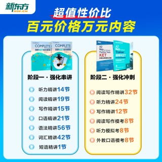 新品首发，KET备考首选新东方《新东方x剑桥KET备考冲刺》让你高效备考KET一站通关