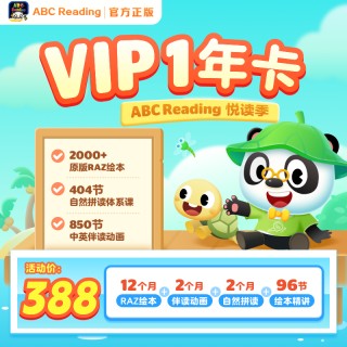 【熊猫博士ABC ReadingVIP】 买1年送 2个月VIP