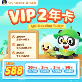 【熊猫博士ABC ReadingVIP】 买1年送 2个月VIP