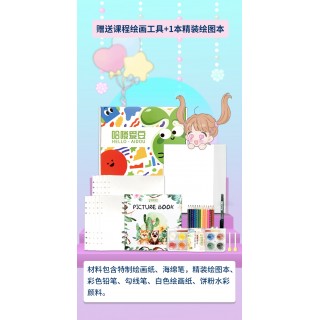 双十一超级福利活动，买课赠课，哈喽爱豆 漫画艺术课 适合7岁+的小朋友 赠送全套绘画礼盒，送油画大师课视频16节+送精品水粉课视频24节+送30张16开绘画纸+送立体摆台画2幅