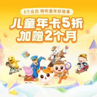 最后一天，直充秒到账！！！喜马拉雅儿童，⁣六一嘉年华，‎买年卡加赠两个月，‍立即到账14个月会员，‫合计428天，⁪一个会员畅听童年好故事