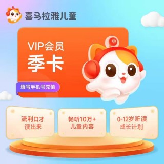 最后一天，直充秒到账！！！喜马拉雅儿童，⁣六一嘉年华，‎买年卡加赠两个月，‍立即到账14个月会员，‫合计428天，⁪一个会员畅听童年好故事