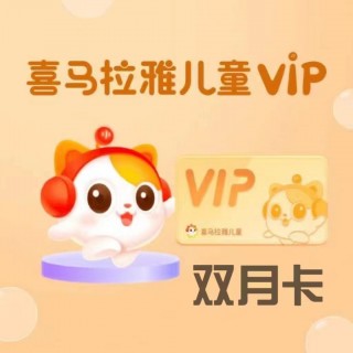 最后一天，直充秒到账！！！喜马拉雅儿童，⁣六一嘉年华，‎买年卡加赠两个月，‍立即到账14个月会员，‫合计428天，⁪一个会员畅听童年好故事