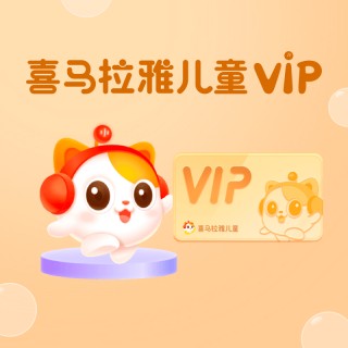 最后一天，直充秒到账！！！喜马拉雅儿童，⁣六一嘉年华，‎买年卡加赠两个月，‍立即到账14个月会员，‫合计428天，⁪一个会员畅听童年好故事
