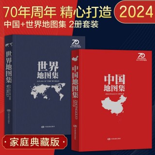 2024新版中国+世界地图集（70周年）家庭典藏版