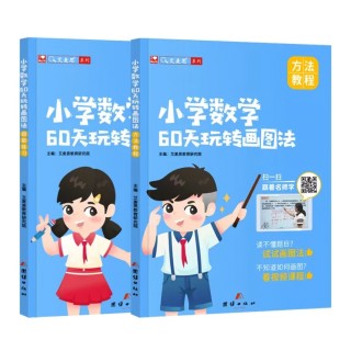 【艾麦思】小学数学60天玩转画图法123456年级思维训练图解应用题