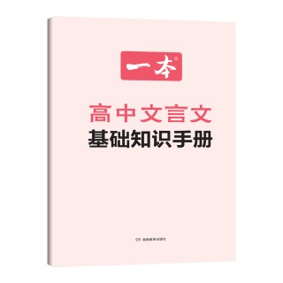 2024一本·高中文言文完全解读+文言文+古诗+名句阅读训练100篇（高考）