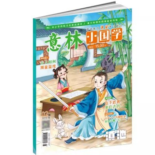 过刊【⁣正版】‎意林小国学2023年全年12期，‍中小学推荐期刊