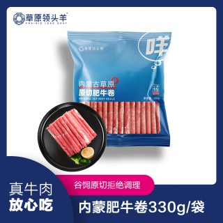 【品牌直发】破价4袋💰99！草原领头羊原切肥牛卷330g！体验肥牛卷自由的快乐！口感肥而不腻，肉质奶香多汁！