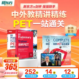 🔥新品首发 PET备考选新东方《新东方X剑桥PET备考冲刺》