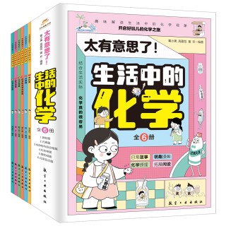 太有意思了! 生活中的化学（全六册）