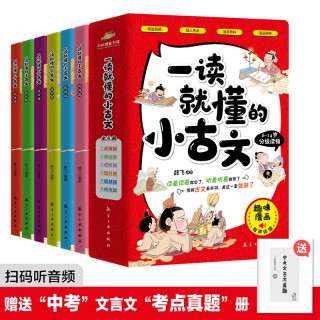 【中小学必学小古文】一读就懂的小古文（全6册）