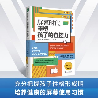【青豆书坊】屏幕时代，重塑孩子的自控力   培养儿童自信专注家庭教育父母必修课！