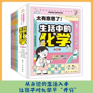 太有意思了! 生活中的化学（全六册）