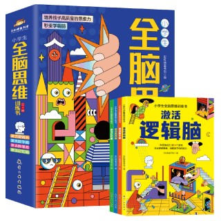 小学生全脑思维训练书（全四册）