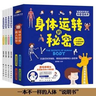 【12点秒购！】身体运转的秘密（全4册）-越看越想看的科普漫画书