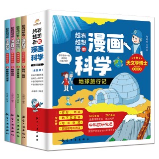 地球旅行记（全4册）-越看越想看的科普漫画书