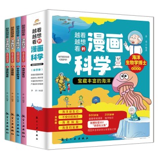 宝藏丰富的海洋（全4册）-越看越想看的科普漫画书