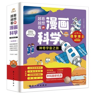 神奇宇宙之旅（全4册）-越看越想看的科普漫画书