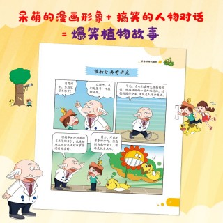 疯狂植物园（全4册）-越看越想看的科普漫画书