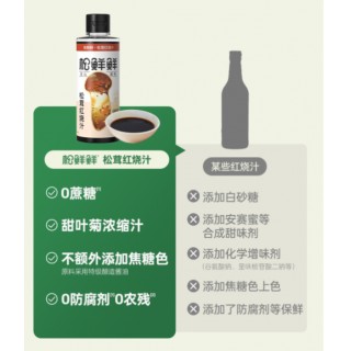 [松鲜鲜超绝新品首发] 💥家庭版万能红烧汁，1瓶抵4瓶*❗不用费力调酱汁，红烧/酱卤轻松搞定❗色香味俱全，煮够米饭酷酷炫三碗❗❗❗😋