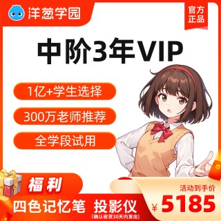 💘PP 洋葱学园小初高全科年卡，🔥清华附中、‎衡水中学、‍黄冈中学等1亿+‫学生的选择，⁪300万+⁫老师推荐👍