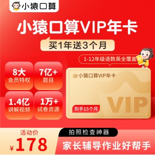 💕【小猿口算】-不止有口算，更多VIP功能让爸妈省力辅导孩子💕  💕题库超3亿题，每日更新，主流教辅全覆盖！  💕VIP功能强大，等于作业帮+试题宝+人教点读！