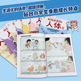 好玩的生物·人体（全8册）！巴菲特旗下专业少儿科普公司倾力打造！抽象生物学概念“图像化、拟人化”！生活化场景+趣味讲解。生物学人体学入门的优质读物！