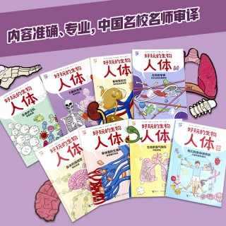 好玩的生物·人体（全8册）！巴菲特旗下专业少儿科普公司倾力打造！抽象生物学概念“图像化、拟人化”！生活化场景+趣味讲解。生物学人体学入门的优质读物！