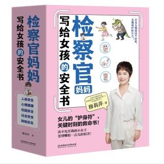 《检察官妈妈写给女孩的安全书（全5册）》5大主题+130多个场景化训练+168种自我保护技巧，全方位提升女儿安全意识，保护女儿安全！