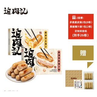 【618大促特价！】霸屏小红书的追肉记「无添加烤肠」🥳 618限定320g*8个/盒*2盒🌟买2盒赠：多蔬鲜鲜脆皮肠*8根+黑椒烤肠*2根+定制吸油纸（到手26根）