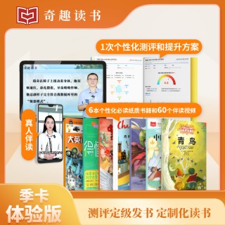 【限时特价】奇趣读书季卡会员，专注小学生中文分级阅读，致力于6~12岁孩子中文阅读教育