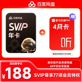 百度网盘超级年卡会员直充！送芒果、喜马拉雅会员！限时特惠🔥