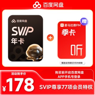 百度网盘超级年卡会员直充！送芒果、喜马拉雅会员！限时特惠🔥