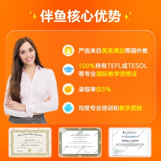 妈觅优选专属- 伴鱼线上外教真人1对1直播口语课