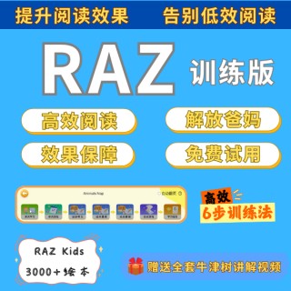 RAZ训练版美国Kids英语分级阅读aa-z全球*热英语启蒙绘本app（5年卡）