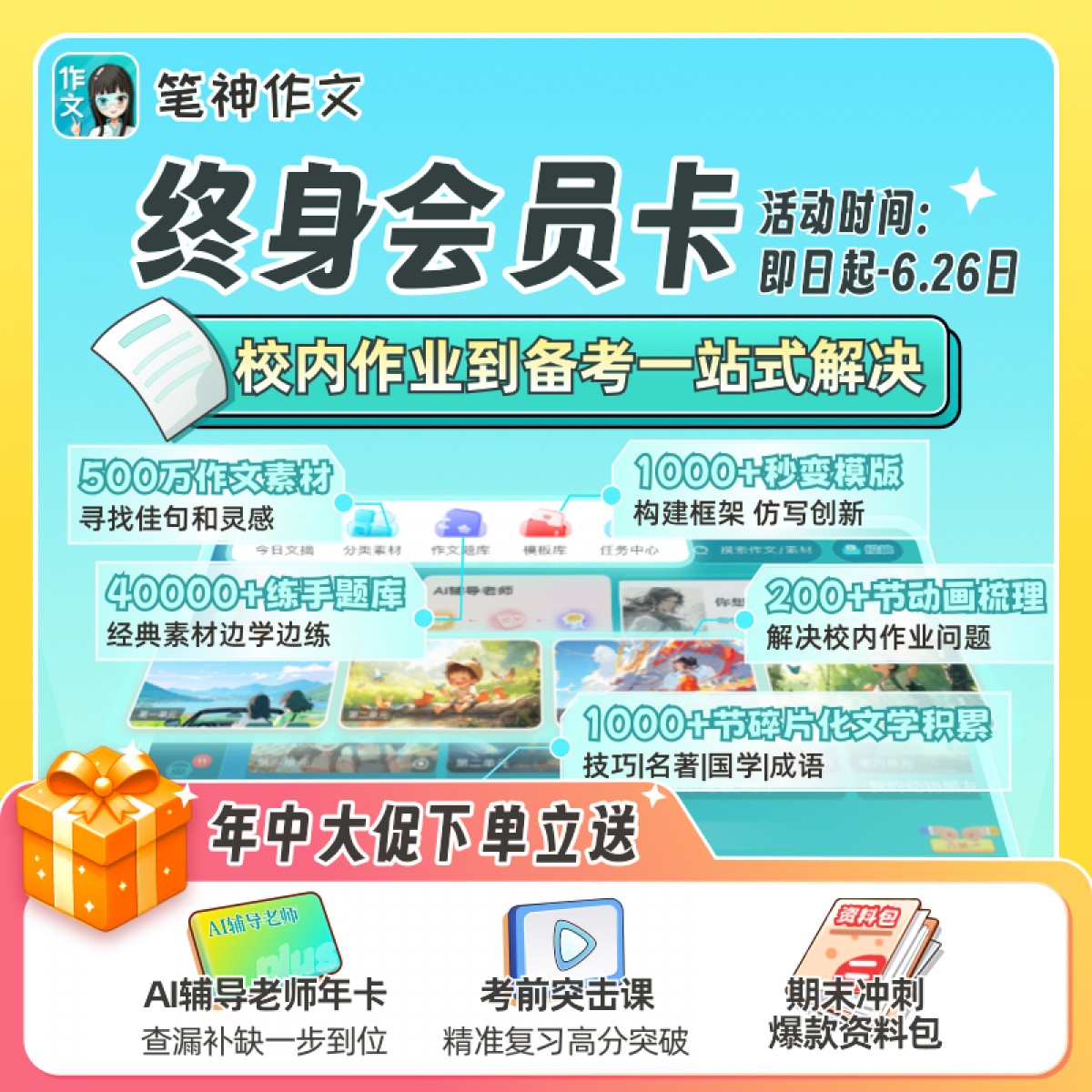 【618三重好礼大放送】笔神作文会员SVIP终身会员卡，一步到位解决孩子校内作文和期末备考，有单元作文动画梳理，秒变模板仿写创新，海量素材搜索，练习题库 ，各类音频等权益，适合日常救急及碎片化积累，购买1次终身享终身