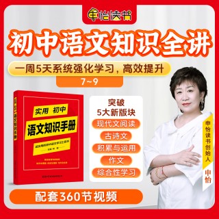 申怡初中语文知识全讲