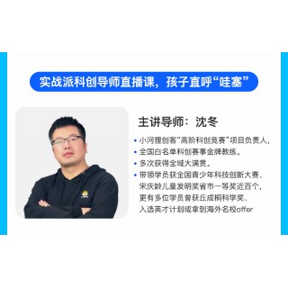 【预售】小河狸创客[2025少年马斯克]夏令营线上科创视频课+直播课（小1到小6比赛通用） 仅限500单