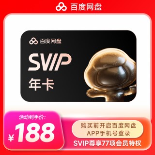 百度网盘超级年卡会员直充！
