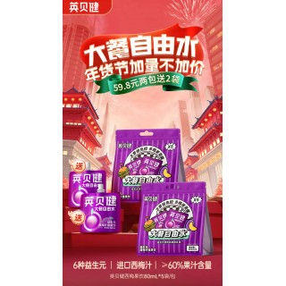 【上新特价！】英贝健大餐自由水80ml*12袋，吃多必备！贪吃也不怕，有英贝健！