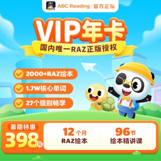 【结束倒计时！】ABC Reading新品首发！SVIP年卡买1年送6个月！暑期限时（7.14-7.21激活）