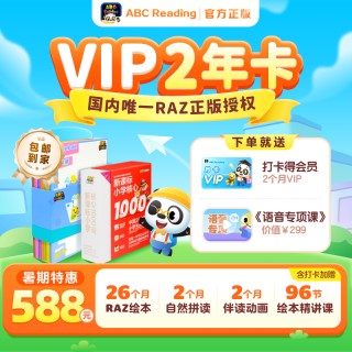 【结束倒计时！】ABC Reading新品首发！SVIP年卡买1年送6个月！暑期限时（7.14-7.21激活）