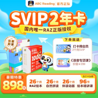 【结束倒计时！】ABC Reading新品首发！SVIP年卡买1年送6个月！暑期限时（7.14-7.21激活）