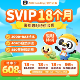 【结束倒计时！】ABC Reading新品首发！SVIP年卡买1年送6个月！暑期限时（7.14-7.21激活）