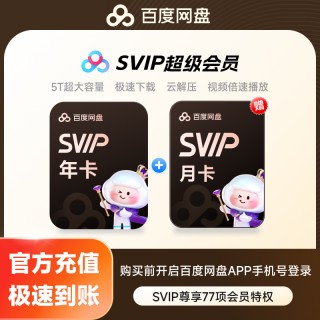 【明晚结束！】百度网盘超级年卡会员直充！送芒果，优酷，喜马拉雅月卡or季卡！还有送百度网盘月卡！