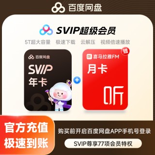 【明晚结束！】百度网盘超级年卡会员直充！送芒果，优酷，喜马拉雅月卡or季卡！还有送百度网盘月卡！